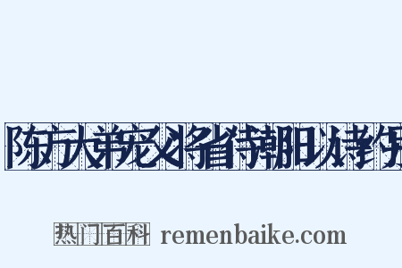 陈方大弟宠父将省侍潮阳以诗约别是什么意思的图片